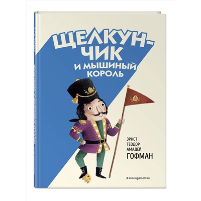 Эксмо Эрнст Теодор Амадей Гофман "Щелкунчик и Мышиный король (ил. Э. Паганелли)"
