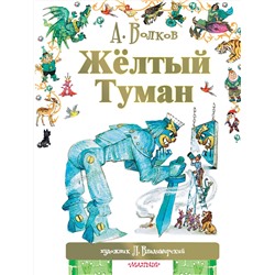АСТ Волков А.М., Владимирский Л.В. "Жёлтый туман"