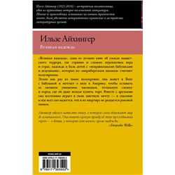 АСТ Ильзе Айхингер "Великая надежда"