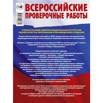 АСТ Сорокина В.А. "Математика. Большой сборник тренировочных вариантов проверочных работ для подготовки к ВПР. 7 класс"