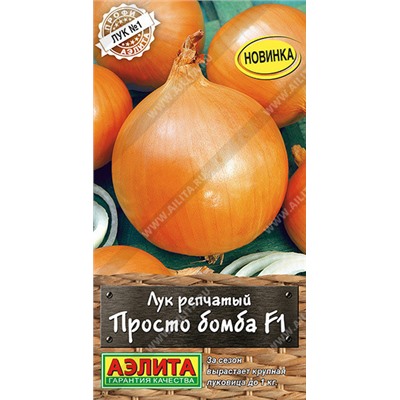 0577A Лук репчатый Просто бомба F1 0,2 г