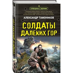 Эксмо Александр Тамоников "Солдаты далеких гор"