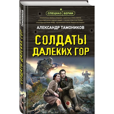 Эксмо Александр Тамоников "Солдаты далеких гор"