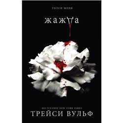Эксмо Трейси Вульф "Жажда"