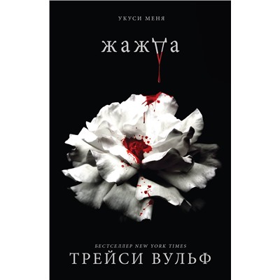 Эксмо Трейси Вульф "Жажда"