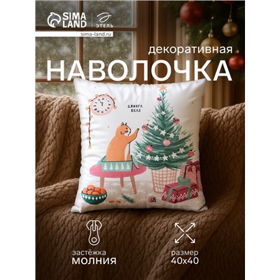 Наволочка декоративная новогодняя «Этель. Новый год» 40×40 см, велюр