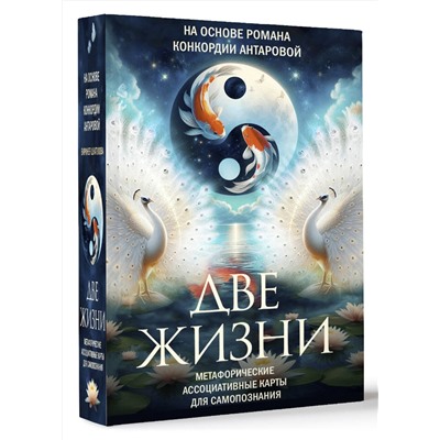 АСТ Антарова К. "Две жизни. Метафорические ассоциативные карты для самопознания"