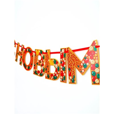 Гирлянда на ленте «С новым годом», драгоценности, 130 см