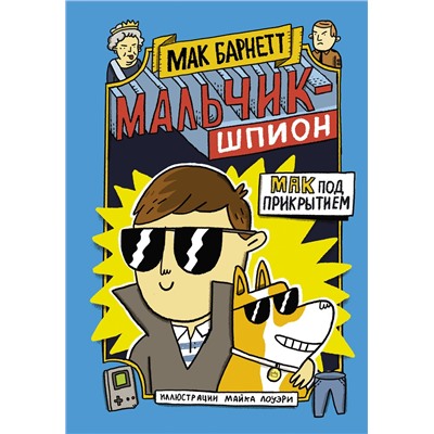 АСТ Мак Барнетт "Мальчик-шпион. Мак под прикрытием"