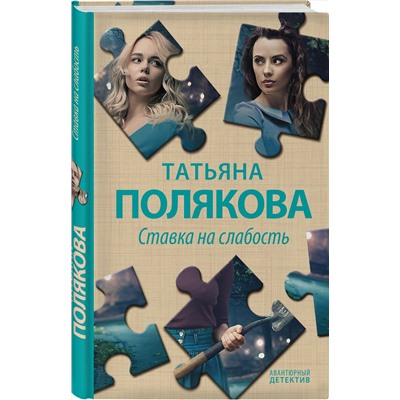 Эксмо Татьяна Полякова "Ставка на слабость"