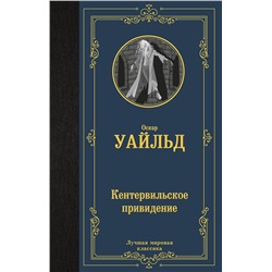 АСТ Оскар Уайльд "Кентервильское привидение"