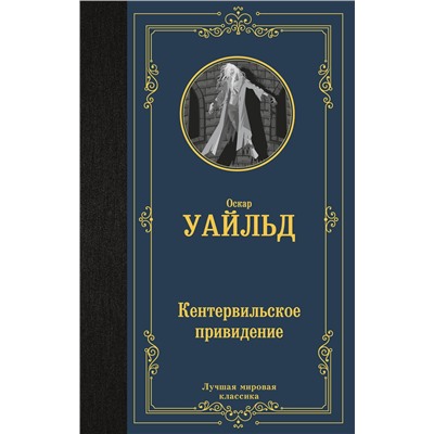 АСТ Оскар Уайльд "Кентервильское привидение"
