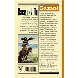 АСТ Василий Ян "Батый"