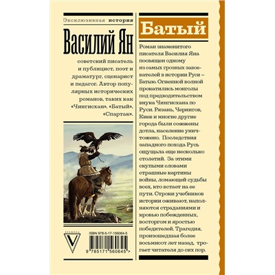 АСТ Василий Ян "Батый"