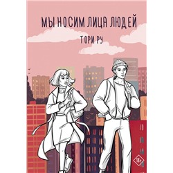 АСТ Тори Ру "Мы носим лица людей"