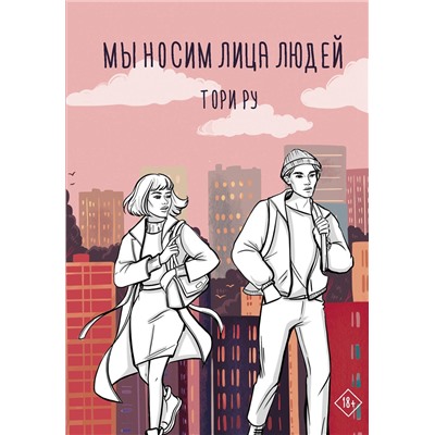 АСТ Тори Ру "Мы носим лица людей"