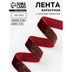 Лента бархатная, с золотым люрексом, 15 мм, 18±1 м, бордовая №46