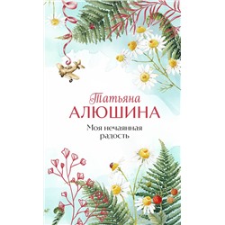 Эксмо Татьяна Алюшина "Моя нечаянная радость"