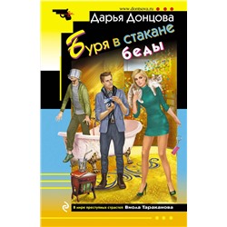 Эксмо Дарья Донцова "Буря в стакане беды"