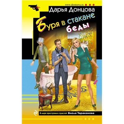 Эксмо Дарья Донцова "Буря в стакане беды"