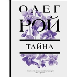 Эксмо Олег Рой "Тайна"