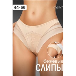 Трусы OIRO 906 слипы бесшовные волнистый край 1 шт (Бежевый)