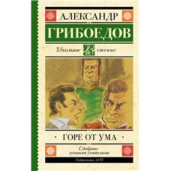 АСТ Грибоедов А.С. "Горе от ума"
