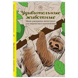 Эксмо "Удивительные животные. Мини-раскраска-антистресс для творчества и вдохновения (ленивец)"