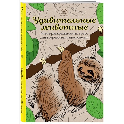 Эксмо "Удивительные животные. Мини-раскраска-антистресс для творчества и вдохновения (ленивец)"