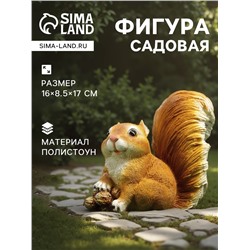 Садовая фигура из полистоуна «Белочка с орешками», 16×8.5×17 см