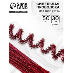 Синельная проволока «Блеск», набор 50 шт., розовая, 30 см