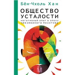 АСТ Бён-Чхоль Хан "Общество усталости. Негативный опыт в эпоху чрезмерного позитива"