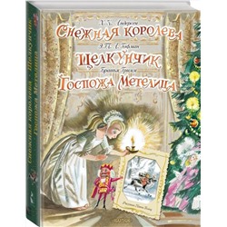АСТ Андерсен Х. К., Гофман Э. Т. , Гримм В. , Гримм Я. "Снежная королева. Щелкунчик. Госпожа Метелица"