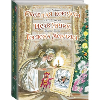 АСТ Андерсен Х. К., Гофман Э. Т. , Гримм В. , Гримм Я. "Снежная королева. Щелкунчик. Госпожа Метелица"
