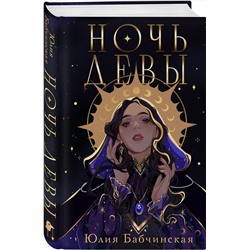 Эксмо Юлия Бабчинская "Ночь девы"