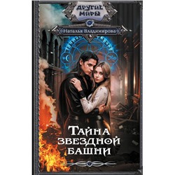 428520 АСТ Наталья Владимирова "Тайна звездной башни"
