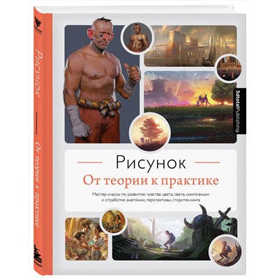 Эксмо 3dtotal "Рисунок. От теории к практике. Мастер-классы по развитию чувства цвета, света, композиции и отработке анатомии, перспективы, сторителлинга"