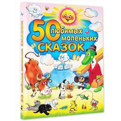 АСТ Успенский Э.Н., Чуковский К., Цыферов Г. , Сутеев В.Г. "50 любимых маленьких сказок"