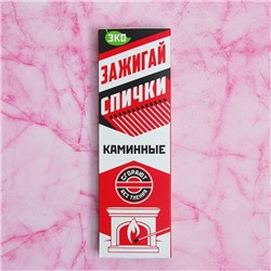 Каминные спички наполнением 40 шт., Белка-Фаворит