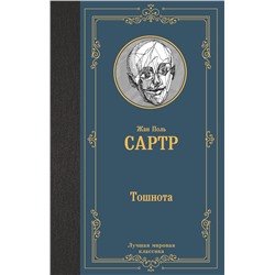 АСТ Жан Поль Сартр "Тошнота"