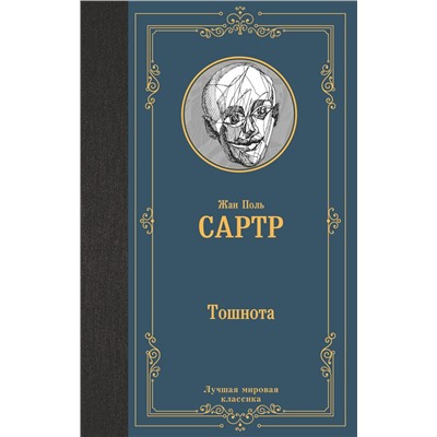 АСТ Жан Поль Сартр "Тошнота"