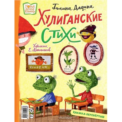 АСТ Усачев А., Дядина Г. "Хулиганские стихи и неправильные сказки"