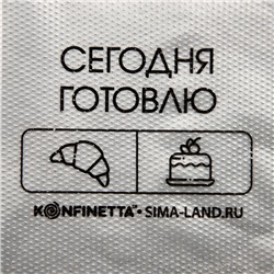Кондитерские мешки «Сегодня готовлю», (S) 25×15 см, 50 шт.