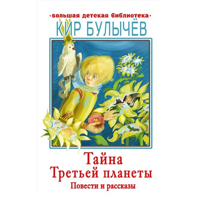 АСТ Булычев Кир "Тайна Третьей планеты. Повести и рассказы"