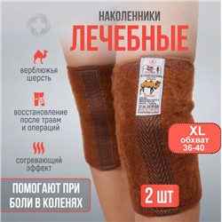 Наколенники лечебные из верблюжьей шерсти р-р XL,КАРАВАН Турция.