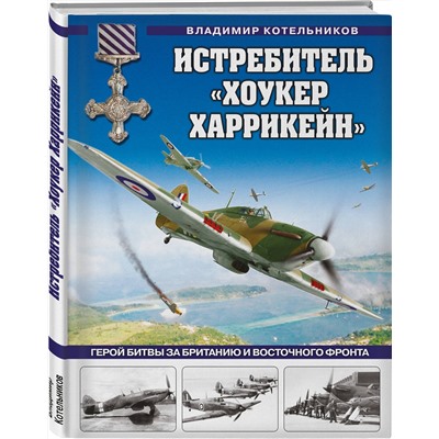 Эксмо Владимир Котельников "Истребитель «Хоукер Харрикейн». Герой Битвы за Британию и Восточного фронта"