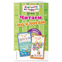 Эксмо А. В. Волох "Читаем по слогам"