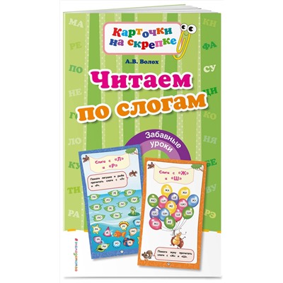 Эксмо А. В. Волох "Читаем по слогам"