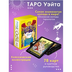 АСТ Алекс Уэйт "Таро Уэйта. 78 карт. Простое руководство для гадания, предсказания судьбы"