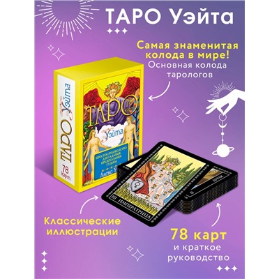 АСТ Алекс Уэйт "Таро Уэйта. 78 карт. Простое руководство для гадания, предсказания судьбы"